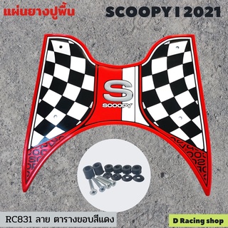 แผ่นยางรองพื้น ฮอนด้า สกู้ปปี้ไอ 2021 สีแดง scoopy i