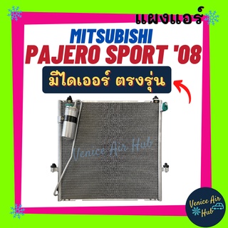 แผงแอร์ มิตซูบิชิ ปาเจโร่ สปอร์ต 08 - 14 (มีไดเออร์) ฟินถี่สเปคสูง MITSUBISHI PAJERO SPORT 2008-2014 รังผึ้งแอร์ แผงร้อน