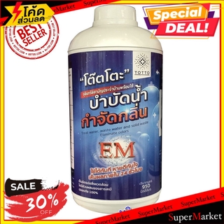 🔥เกรดโรงแรม!! TOTTO น้ำยาย่อยจุลินทรีย์น้ำเสีย  950 ลิตร น้ำยากำจัดสิ่งอุดตันและกลิ่น บำบัดบริเวณที่น้ำท่วมชัง หรือเน่าเ