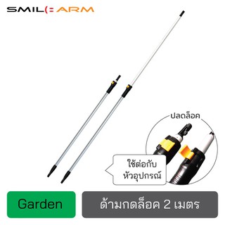 SmileArm® ด้ามกดล็อค 2 ม. อลูมิเนียมแท้100% ใช้คู่กับหัวอุปกรณ์ ด้ามอเนกประสงค์ ยืด-หดได้ ไม่เป็นสนิม มีประกันส่งซ่อมได้