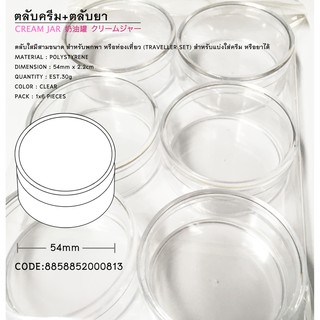 ตลับครีมใสใหญ่ 54mm