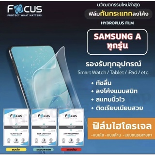 Focus ฟิล์มไฮโดรเจนSamsung A52/A72/A12/A32/A42/Note10plus