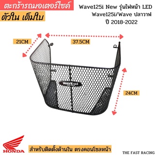 ตะกร้าหลังบังลม เวฟ125i LED ปี 2018-2022 ตะกร้าในwave125i LED