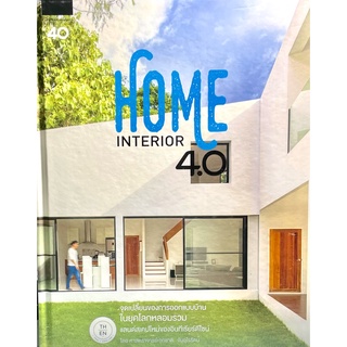 (9786161815912)Home Interior 4.0 (ปกแข็ง)