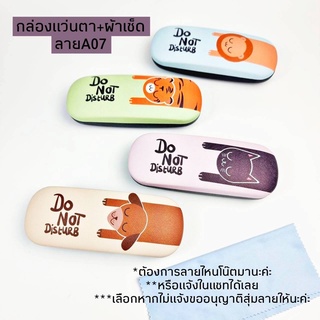 [ลูกค้าใหม่ 1 บาท]-กล่องแว่น+ผ้าเช็ดไมโครไฟเบอ ลายน่ารัก A07