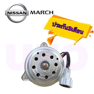 มอเตอร์พัดลม หม้อน้ำ นิสสันมาร์ช NISSAN MARCH /มอเตอร์นิสสัน ของใหม่ นำเข้า