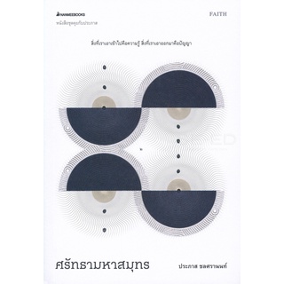 Se-ed (ซีเอ็ด) : หนังสือ ศรัทธามหาสมุทร