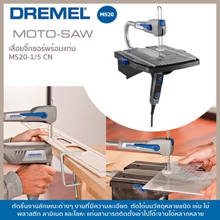 เลื่อยจิ๊กซอว์พร้อมแท่น MS20-01 Dremel