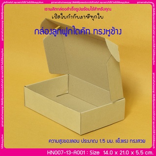 (บรรจุ 20 กล่อง) HN007-13-A001 ขนาด 14.0x21.0x5.5 ซม. กล่องลูกฟูกไดคัท