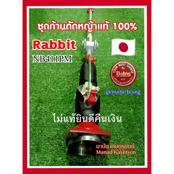 ชุด ก้านตัดหญ้า แท้100%🇯🇵 Rabbit (แรบบิท)ชื่อเดิมR obin NB411ผลิตโดยBoing ประเทศญี่ปุ่น