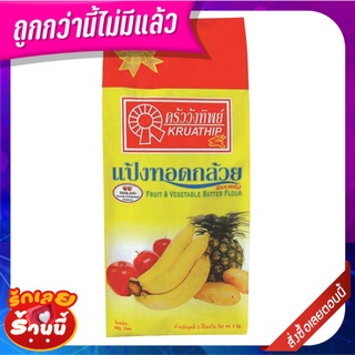 ครัววังทิพย์ แป้งกล้วยทอด 1 กก. Kruawangthip Fruit And Vegetable Flours 1 kg