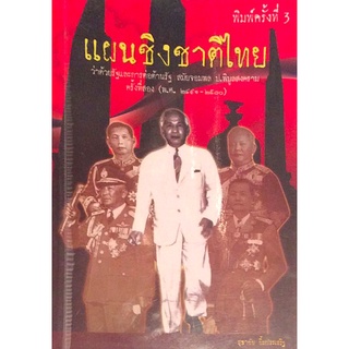 แผนชิงชาติไทย ว่าด้วยรัฐและการต่อต้านรัฐ สมัยจอมพล ป.พิบูลสงคราม ครั้งที่สอง (พ.ศ. ๒๔๙๑ - ๒๕๐๐) สุธาชัย ยิ้มประเสริฐ