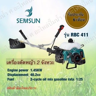 เครื่องตัดหญ้า SEMSUN รุ่น RBC 411 เครื่อง 2จังหวะ **แถมใบมีดเหลี่ยม**ข้อแข็งแรง สะพายบ่า จัดโปร🔥1วัน