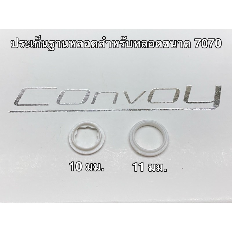 ประเก็นฐานหลอด สำหรับหลอดขนาด 7070