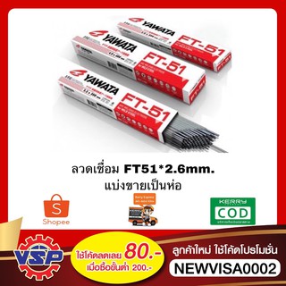 YAWATA FT-51 * 2.6mm. ลวดเชื่อม ลวดเชื่อมเหล็ก ธูปเชื่อม ห่อละ 2 กิโล