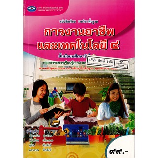 การงานอาชีพ และเทคโนโลยี ม.4 เอมพันธ์ /99.- /9786160716845