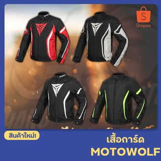 เสื้อการ์ด MOTOWOLF รุ่น Airflow ระบายอากาศได้ดีมาก