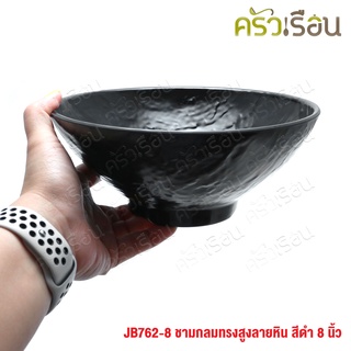 Sumo ชามกลม ขาสูง เมลามีน ลายหิน สีดำ 20.5 ซม. JB762-8 ชามญี่ปุ่น ชามทรงญี่ปุ่น ชามข้าว ชามก๋วยเตี๋ยว