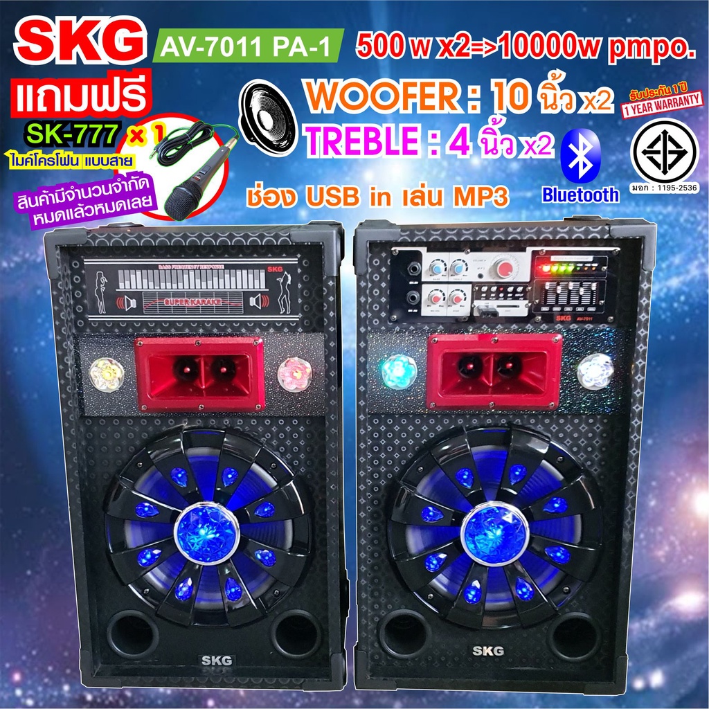 SKG ลำโพงตั้งพื้น 10นิ้ว 10000W P.M.P.O รุ่น AV-7011 PA-1 มีหน้ากาก 4แบบ