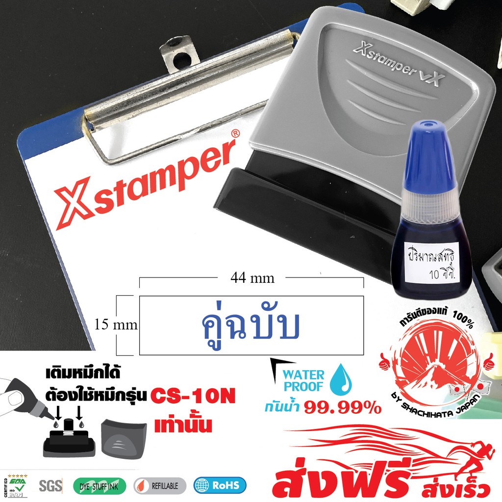 Xstamper ตรายางหมึกในตัว + หมึกเติมตรายาง 10มล.(สีน้ำเงิน) ภาษาไทย ตรายางคำสำเร็จ แพ๊คคู่ หมึกกันน้ำ