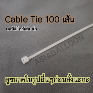 (ดูขนาดในรูปก่อนสั่ง) 100 เส้น เคเบิ้ลไทร์ cable tie 3x80mm แบบบาง