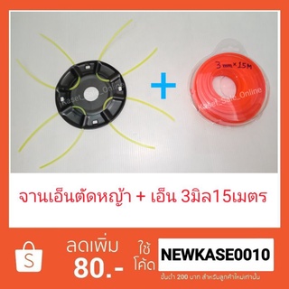 จานเอ็นตัดหญ้า (สีดำ) + เอ็นตัดหญ้า 3มิล 15เมตร