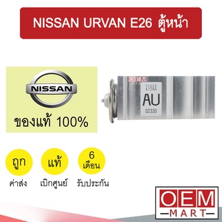 วาล์วแอร์ แท้ นิสสัน เออร์แวน E26 ตู้หน้า NV350 แอร์รถยนต์ URVAN E26 FRONT 2728 213