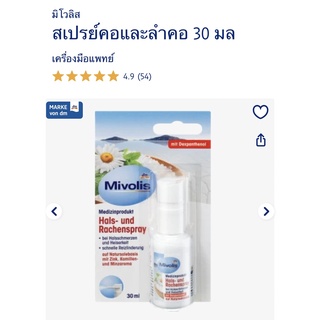 มิโวลิส ของแท้ ส่งตรงจากเยอรมนี Mivolis สเปรย์พ่นคอ และลำคอ บรรเทาอาการระคายเคืองอย่างรวดเร็ว รสชาติดี กลิ่นหอม สดชื่น