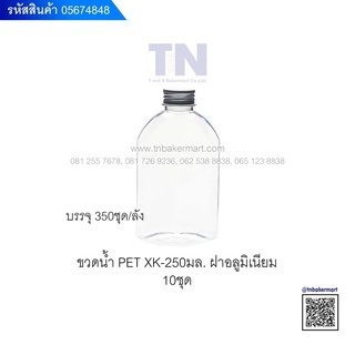 🍾 ขวดน้ำ PET PREMIUM ฝาเกลียวอะลูมิเนียมเงิน รุ่น XK- 250ml. บรรจุ 250 ml. แพ็ค 10 ใบ