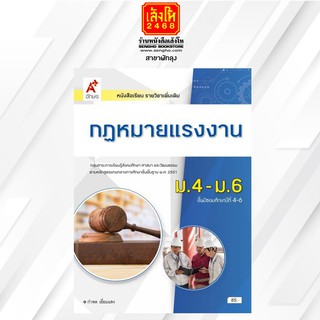 หนังสือเรียน เพิ่มเติม กฎหมายแรงงาน ม.4-6 ลส51 (อจท.)