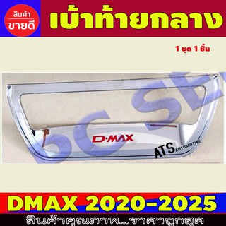 เปิดท้ายกลาง เบ้าท้าย 1 ชิ้น ชุปโครเมี่ยม-โลโก้แดง อีซูซุ ดีแม็ก Isuzu Dmax 2020 - 2025 R