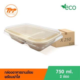 กล่องอาหารชานอ้อย 750ml. 2 ช่อง พร้อมฝาใส (ยกลัง 250 ชุด จำกัดการซื้อ 1 ลังต่อ 1 ออเดอร์เท่านั้น!)