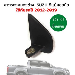 ISUZU Dmax Allnew ขา กระจกมองข้าง ขวา RH ฝั่งคนขับ ดีแม็กออนิว ขากระจกออนิว บลูพาวเวอร์  ขากระจกมองหลัง ปี 2012-2019