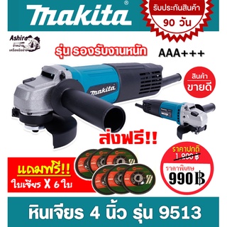 MAKITA หินเจียร 4 นิ้ว รุ่น M9513 (รองรับงานหนัก) แถมฟรี!! ใบเจียร 6 ใบ