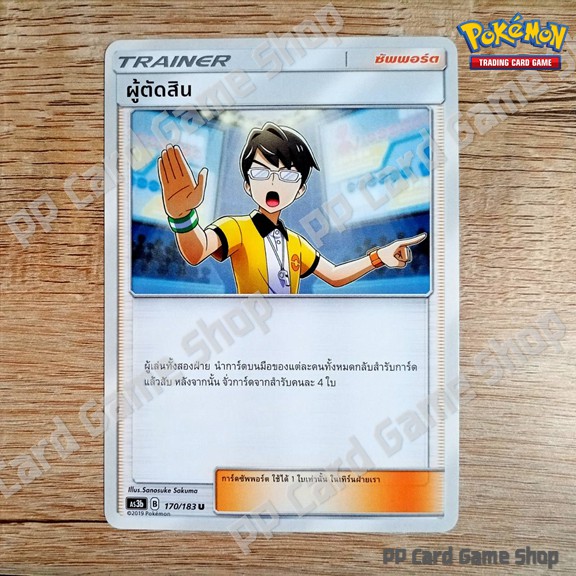 ผู้ตัดสิน (AS3b B 170/183 U/SD) ซัพพอร์ต ชุดเงาอำพราง การ์ดโปเกมอน (Pokemon Trading Card Game) ภาษาไทย