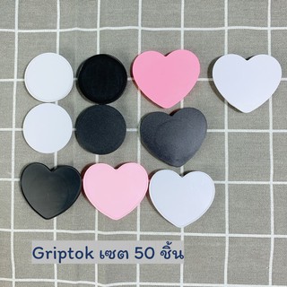 griptokเปล่า กริ๊บต๊อก แหวนโทรศัพท์เปล่า popsocket วงกลมสีขาวสีดำ มีขอบ/ไม่มีขอบ(1ชุด/50ชิ้น)ราคาส่ง