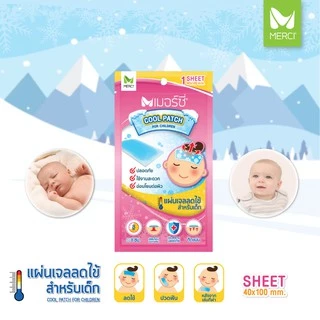 เจลลดไข้ Merci เย็นนานมาก 8 ชั่วโมง ผู้ใหญ่ เด็ก เย็นจากเมนทอลคุณภาพดี เจลเย็น แผ่นเจลลดไข้ ช่วยคลายความร้อนจากร่างกาย
