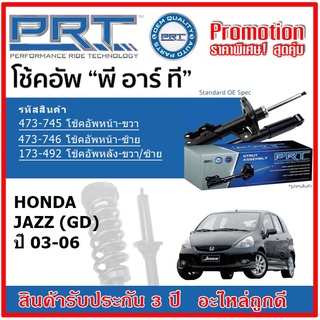 🔥 PRT โช้คอัพหน้า-หลัง HONDA Jazz (GD) ฮอนด้า แจ๊ส ปี 03-06 สตรัทแก๊ส OE สเปคเดิมตรงรุ่น รับประกัน 3 ปี