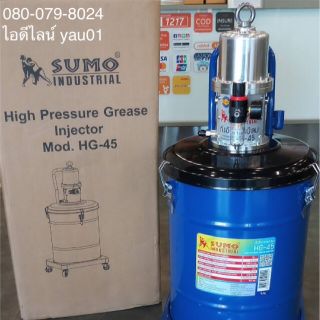 ถังอัดจารบี ( ถังอัดจารบีลม พร้อมปืนอัด ) SUMO HG-45 ขนาด 45 ลิตร