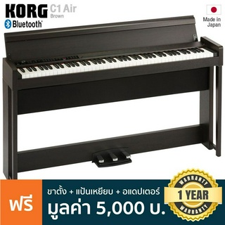 KORG® C1 Air เปียโนไฟฟ้า 88 คีย์ (Brown) ลำโพง 2 ตัว มีบลูทูธ + แถมฟรีขาตั้ง &amp; อแดปเตอร์ * Made in Japan / ประกัน 1 ปี *