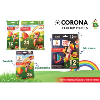 ชุดเครื่องเขียน ดินสอสีไม้ระบายสี Corona คละแบบ เหมาะสำหรับเด็กหัดระบายสี และ ทุกคน พร้อมส่ง !!