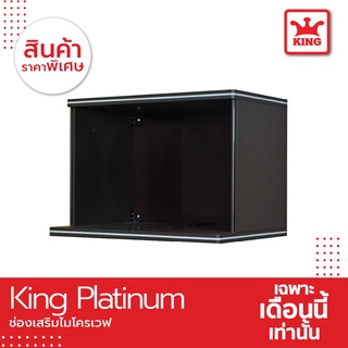 King Platinum ช่องเสริมไมโครเวฟ 60x42x42 ซม. สีเทา