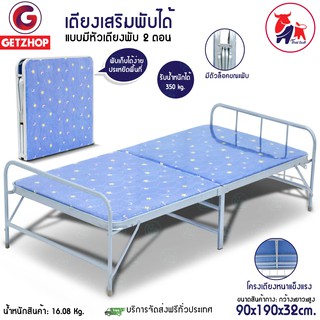 Getzhop เตียงเหล็ก เตียงเสริมพับได้ พร้อมเบาะ Reinforce folding bed พับ 2 ตอน EZ-0013 ขนาด 90x190x32cm.