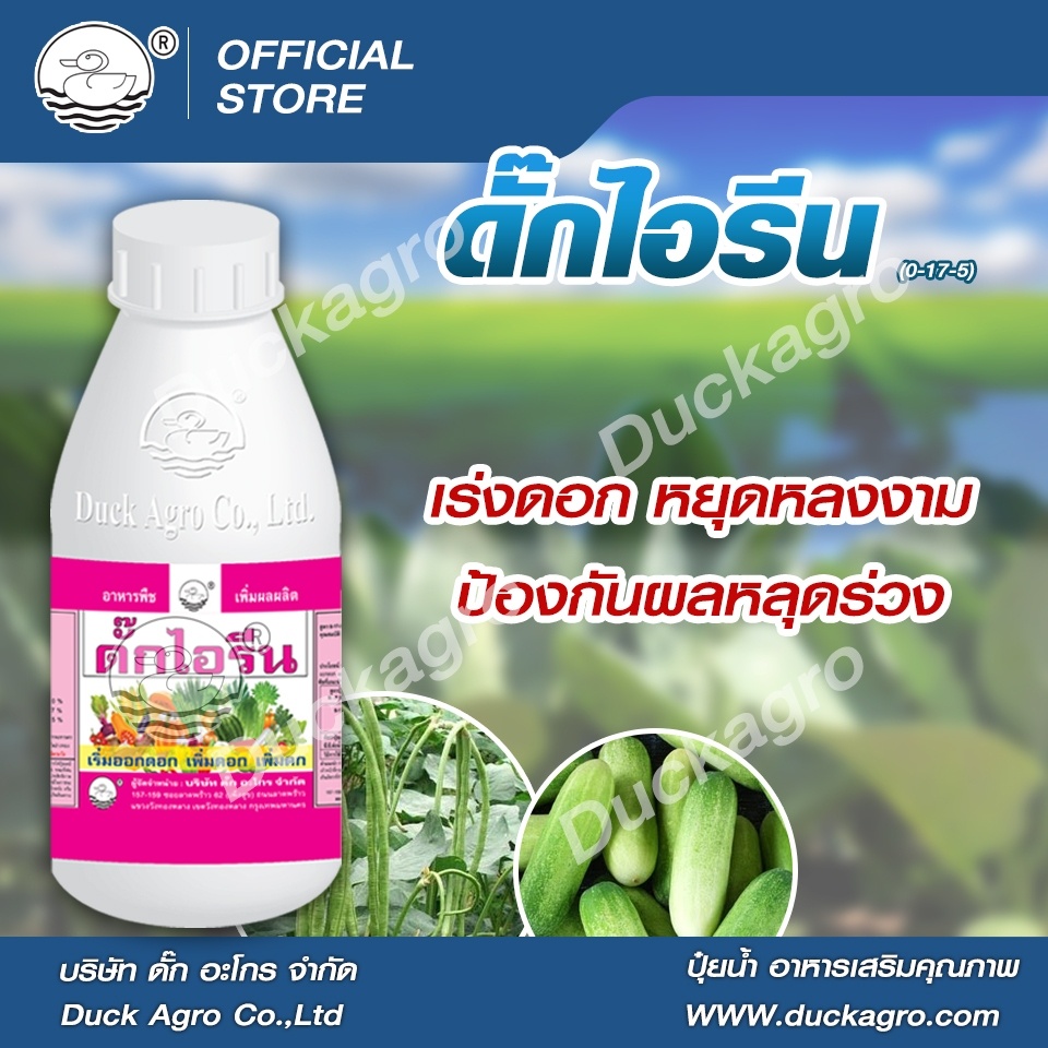 ปุ๋ยน้ำ ดั๊กไอรีน  ตราเป็ด  เร่งดอก หยุดหลงงาม ป้องกันผลหลุดร่วง บรรจุ 250 / 500 /1,000 ซีซี