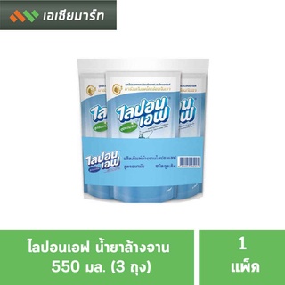 ไลปอนเอฟ น้ำยาล้างจาน 550 มล. (ยกแพ็ค)(3ถุง) - ถุงเติม