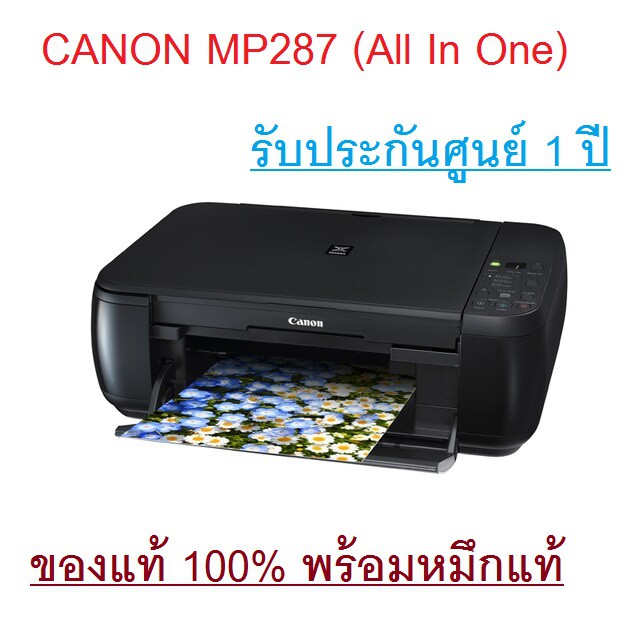 CANON MP-287 (All In One) Printer เครื่องปริ้นเตอร์แคนนอน ของแท้ใหม่100% จากศูนย์