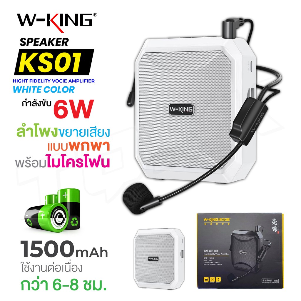 W-KING รุ่น KS01 / KS02 ลำโพงขยายเสียง แบบพกพา ไมค์ช่วยสอน ใช้งานแบบ Bluetooth ลำโพงพกพา ลำโพงบูลทูธ ของแท้100%