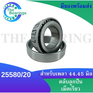 25580/20 ตลับลูกปืนเม็ดเรียว ขนาดเพลา 44.45 ( TAPERED ROLLER BEARINGS ) 25580 / 20 25580-20