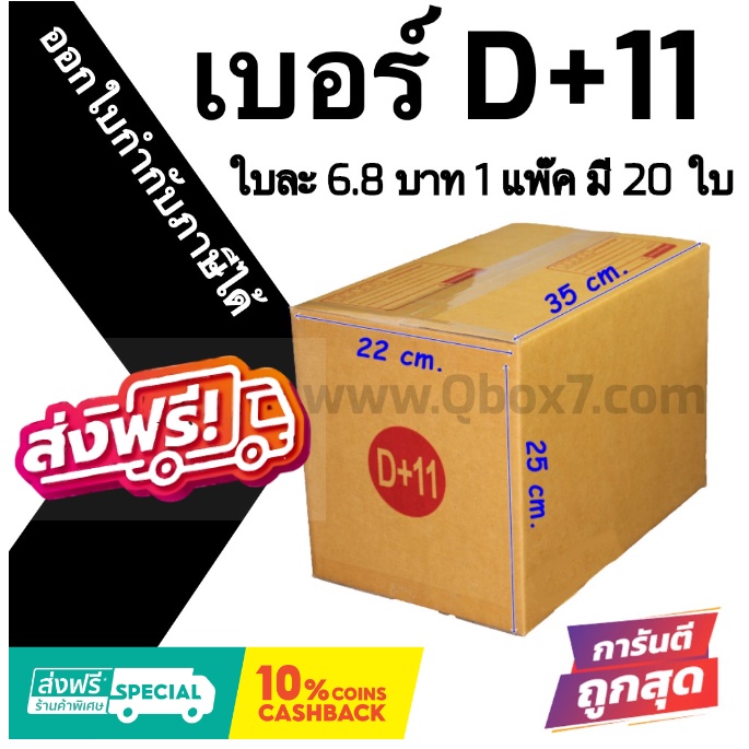 กล่องไปรษณีย์ ประหยัด ขนาด D+11 = มัดละ 20ใบ ออกใบกำกับภาษีได้ ส่งฟรี