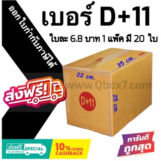 กล่องไปรษณีย์ ประหยัด ขนาด D+11 = มัดละ 20ใบ ออกใบกำกับภาษีได้ ส่งฟรี